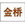 J422 J506 金桥普通焊条 普通焊丝