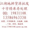 十字绣库存处理/打底裤/连裤袜/丝袜/T恤批发处理