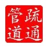 上海宝山区大华新村疏通马桶华和路专业疏通下水管道