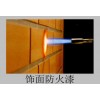 供应各种饰面防火涂料和油漆，价格优惠