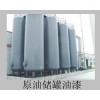 供应原油储罐涂料和油漆