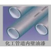 供应高品质化工管道内壁涂料和油漆