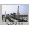供应高品质化工防腐涂料和油漆