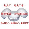 封头标头，非标封头生产厂家，非标封头加工厂家