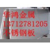 天津317不锈钢防滑板，泉州321不锈钢中厚板，不锈钢卷板