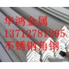 天津308不锈钢角钢，银川302不锈钢角钢，不锈钢方棒