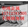 南昌317不锈钢角钢，昆明321不锈钢角钢，310不锈钢角钢